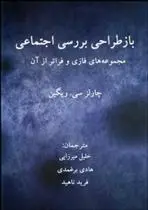 دانلود pdf کتاب بازطراحی بررسی اجتماعی چارلز ریگین