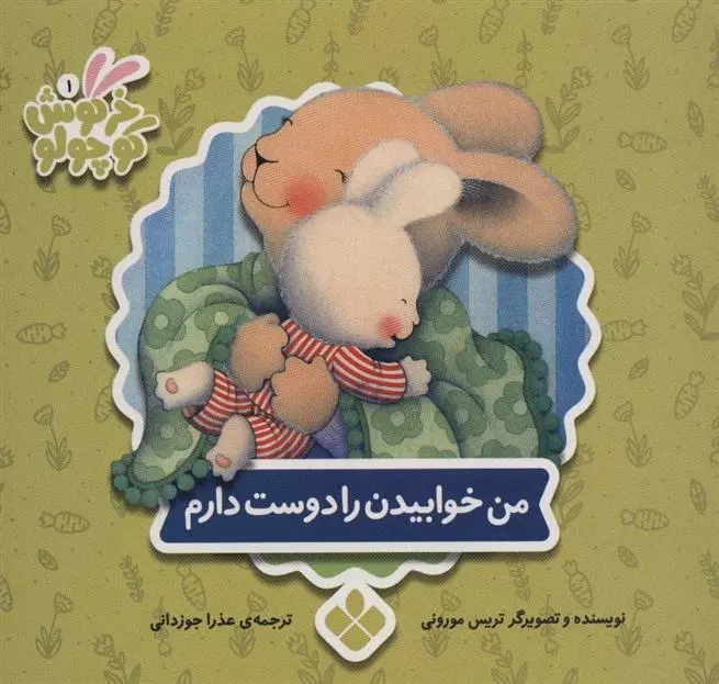 دانلود pdf کتاب من خوابیدن را دوست دارم تریسی مورونی