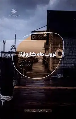 دانلود pdf کتاب غروب ماه کارولینا مت گلدمن