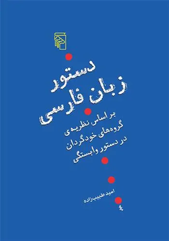 دانلود pdf کتاب دستور زبان فارسی امید طبیب زاده