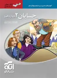 دانلود pdf کتاب حسابان (2) دوازدهم سه بعدی کاظم اجلالی