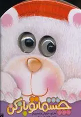 دانلود pdf کتاب چشماتو باز کن فاطمه روستایی