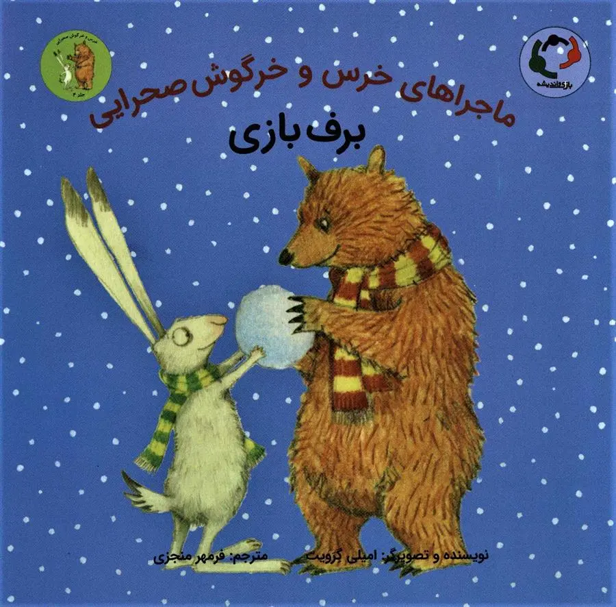 دانلود pdf کتاب برف بازی امیلی گرویت