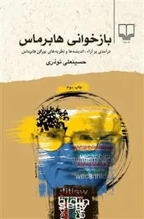 خرید و قیمت کتاب بازخوانی هابرماس اثر حسینعلی نوذری