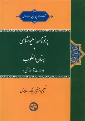 دانلود pdf کتاب پرتونامه سلیمانشاهی و بستان القلوب بابک عالیخانی