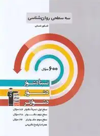 دانلود pdf کتاب سه سطحی روان شناسی کنکور انسانی هیات مولفان کانون فرهنگی آموزش (قلم چی)