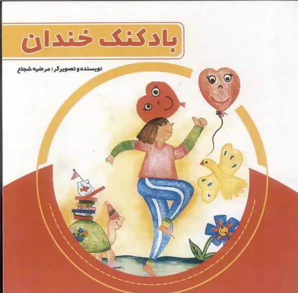 دانلود pdf کتاب بادکنک خندان مرضیه شجاع