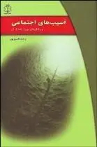 دانلود pdf کتاب آسیب های اجتماعی و راهکارهای برون رفت از آن وحید قاسم پور