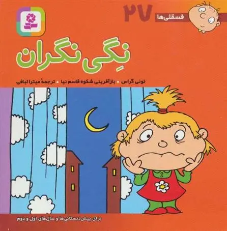 دانلود pdf کتاب نگی نگران تونی گراس