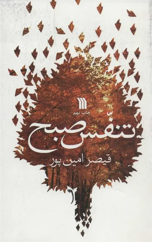 خرید و قیمت کتاب تنفس صبح اثر قیصر امین پور