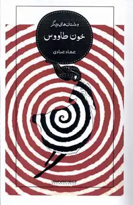 دانلود pdf کتاب خون طاووس عماد عبادی