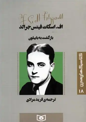 دانلود pdf کتاب بازگشت به بابیلون اف اسکات فیتزجرالد