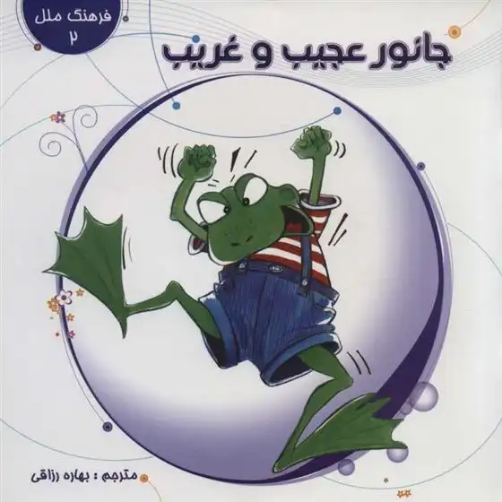 دانلود pdf کتاب جانور عجیب و غریب اوا ام سکمور سالیوان