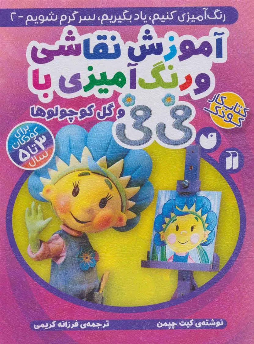 دانلود pdf کتاب آموزش نقاشی و رنگ آمیزی با فی فی و گل کوچولوها کیت چپمن