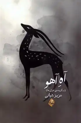 دانلود pdf کتاب آه آهو عزیز شبانی