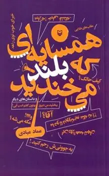 دانلود pdf کتاب همسایه که بلند میخندید عماد عبادی