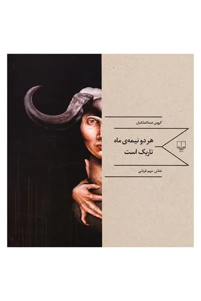 خرید و قیمت کتاب هر دو نیمه ی ماه تاریک است اثر گروس عبدالملکیان