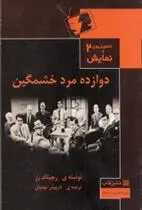 دانلود pdf کتاب دوازده مرد خشمگین رجینالد رز