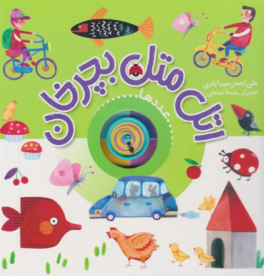 دانلود pdf کتاب اتل متل بچرخان (عددها) علی اصغر سیدآبادی