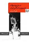 دانلود pdf کتاب تاریخ تحولات جمهوری اسلامی ایران علی کردی