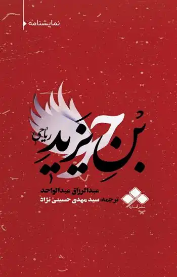 دانلود pdf کتاب حر ریاحی عبدالرزاق عبدالواحد