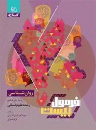 دانلود pdf کتاب فرمول بیست روان شناسی یازدهم سهیلا کوزه گران کازرونی