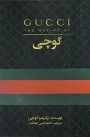 دانلود pdf کتاب گوچی پاتریشیا گوچی