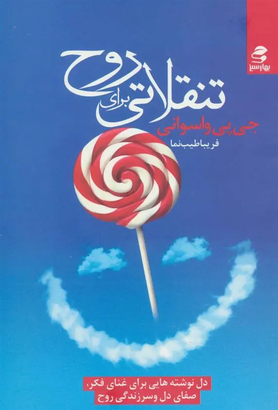 دانلود pdf کتاب تنقلاتی برای روح جی پی واسوانی