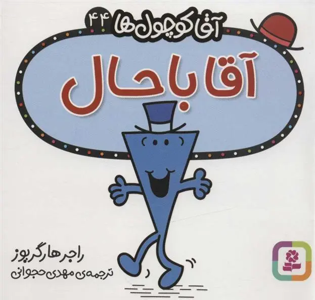 دانلود pdf کتاب آقا باحال راجر هارگریوز