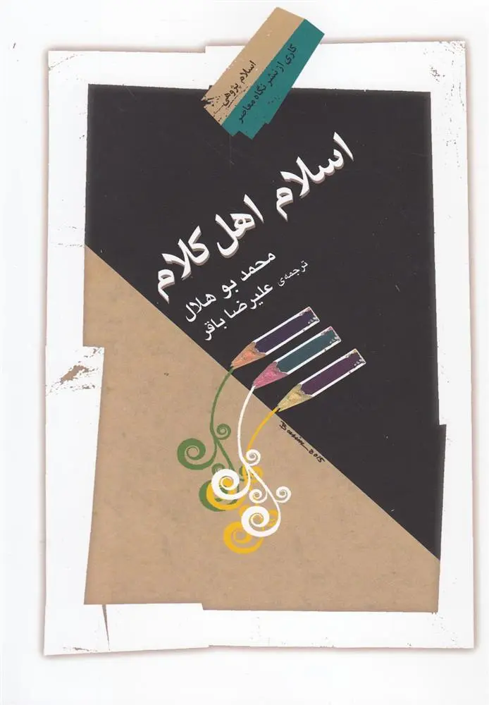 دانلود pdf کتاب اسلام اهل کلام محمد بوهلال