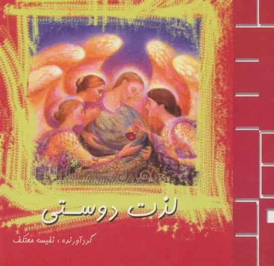 دانلود pdf کتاب لذت دوستی رابرت اسکاتلارو