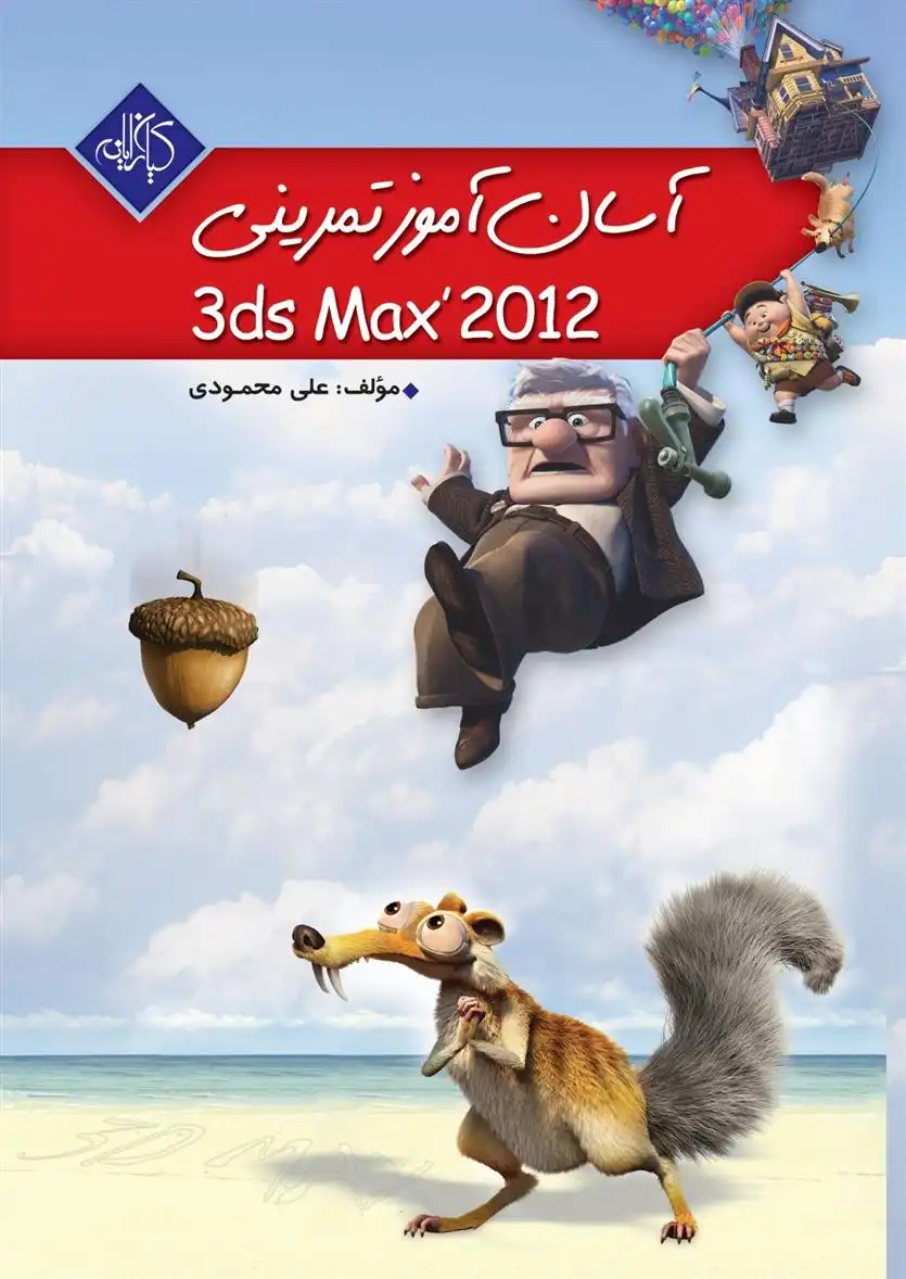 دانلود pdf کتاب آسان آموز تمرینی 3ds Max 2012 علی محمودی