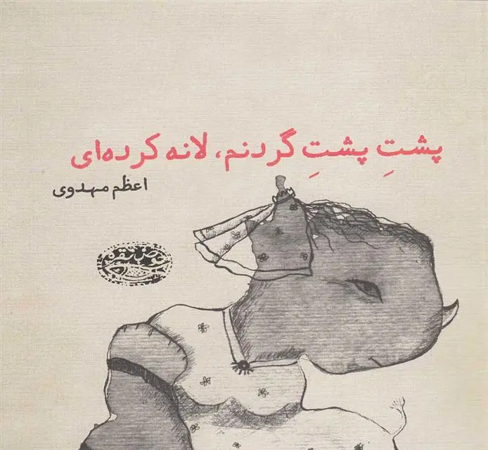 دانلود pdf کتاب پشت پشت گردنم، لانه کرده ای اعظم مهدوی