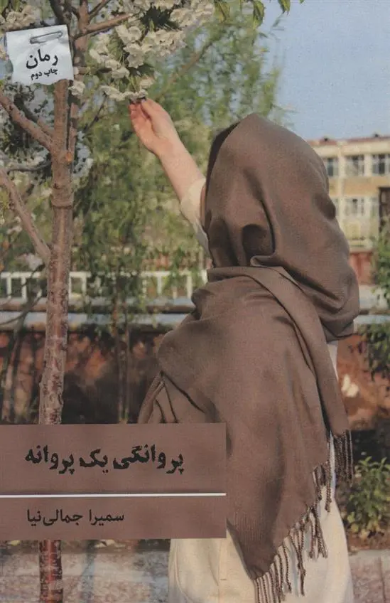 دانلود pdf کتاب پروانگی یک پروانه سمیرا جمالی نیا