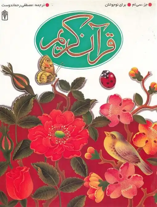 دانلود pdf کتاب قرآن کریم مصطفی رحماندوست