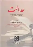 دانلود pdf کتاب عدالت سروش ستوده جهرمی