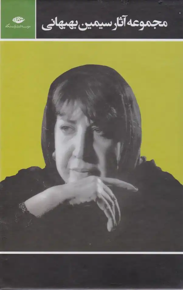 دانلود pdf کتاب مجموعه آثار (3جلدی با قاب) سیمین بهبهانی