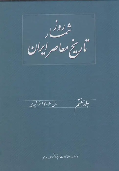 دانلود pdf کتاب روز شمار تاریخ معاصر ایران(7) حسن فراهانی
