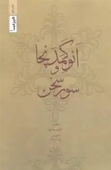 دانلود pdf کتاب ائوگمدئچا و سور سخن کتایون مزداپور