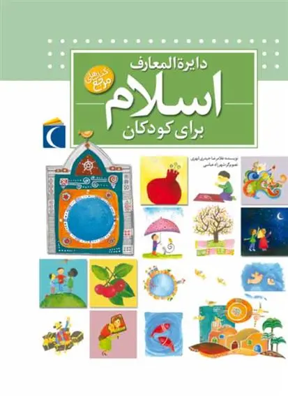 دانلود pdf کتاب دایره المعارف اسلام غلامرضا حیدری ابهری