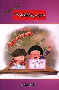 دانلود pdf کتاب من می توانم (4) مریم قیومی