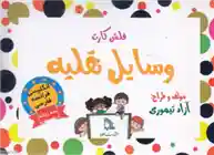 دانلود pdf کتاب فلش کارت وسایل نقلیه آزاد تیموری