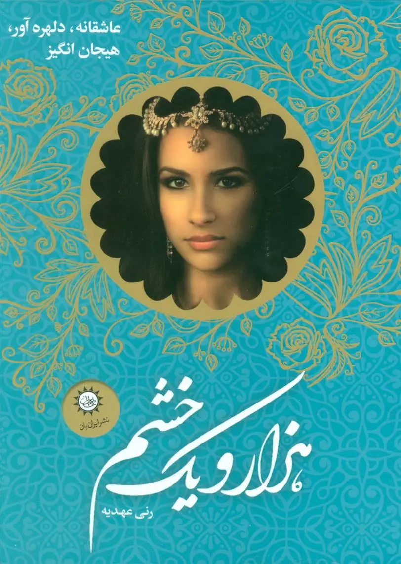 دانلود pdf کتاب مجموعه هزار و یک خشم رنی عهدیه