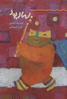 دانلود pdf کتاب بهار بود احمدرضا احمدی