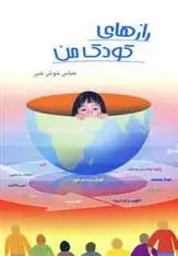 دانلود pdf کتاب رازهای کودک من عباس خوش خبر