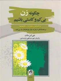 دانلود pdf کتاب چگونه زن بی کم وکاستی باشیم جی اس سالت