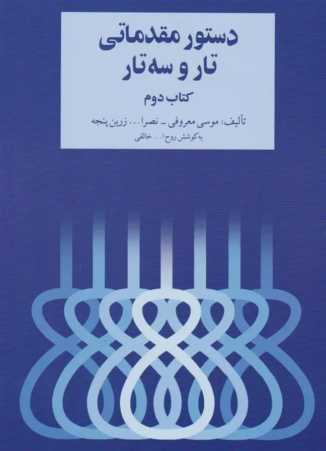 دانلود pdf کتاب دستور مقدماتی تار و سه تار روح الله خالقی