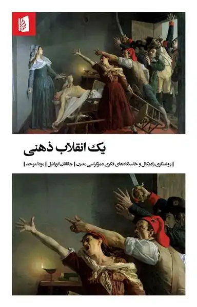 دانلود pdf کتاب یک انقلاب ذهنی جاناتان ایزرائیل