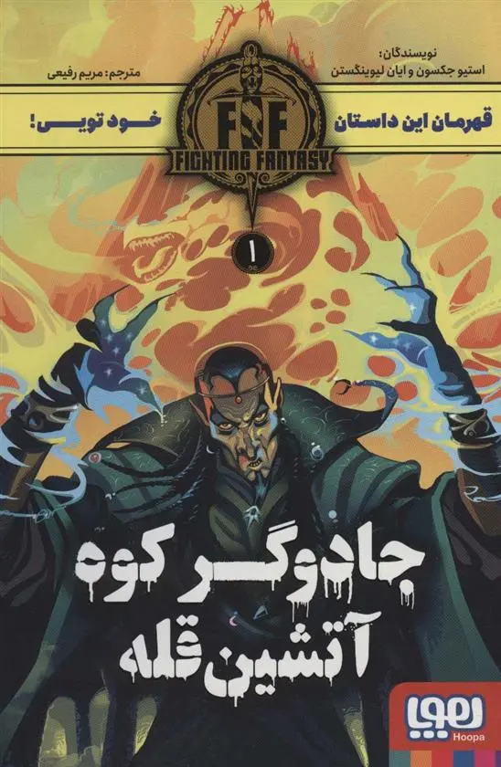 دانلود pdf کتاب جادوگر کوه آتشین قله استیو جکسون