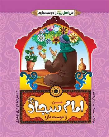 دانلود pdf کتاب من امام سجاد(ع)را دوست دارم غلامرضا حیدری ابهری